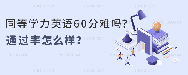 同等學力英語60分難嗎?通過率怎么樣?