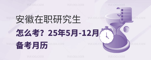 安徽在職研究生怎么考