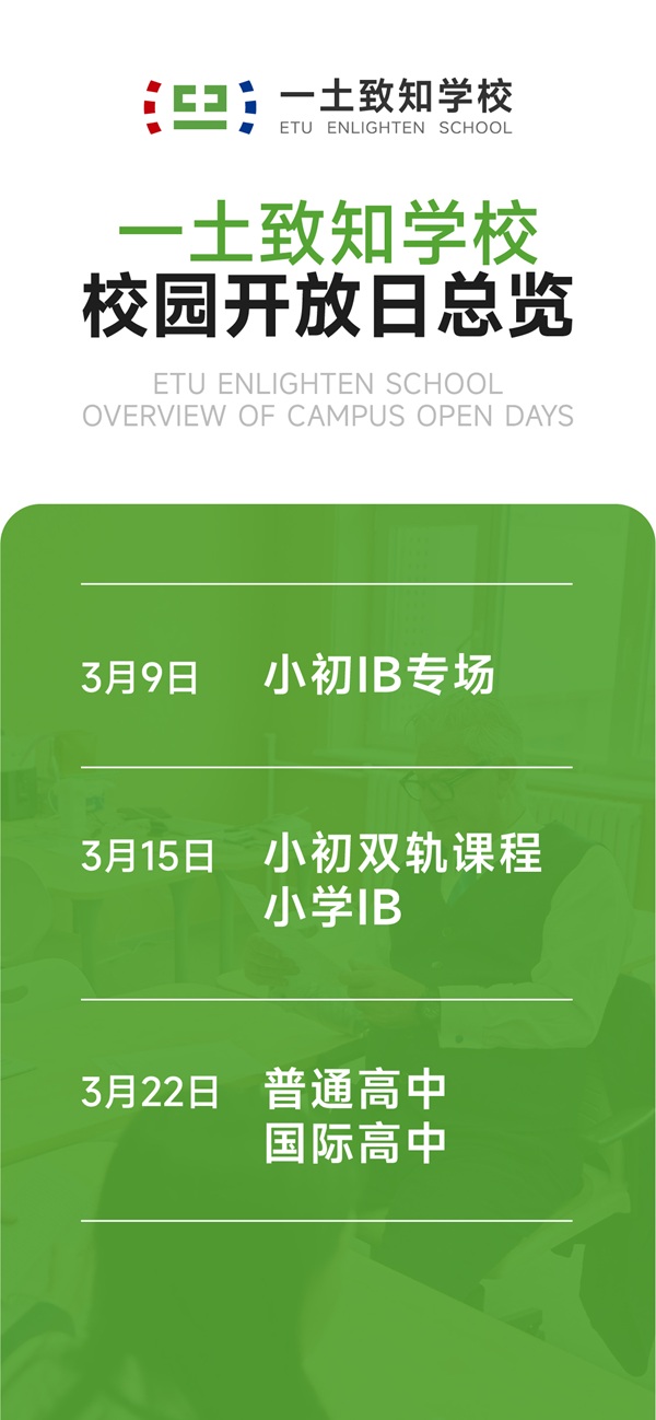 北京一土致知學校開放日