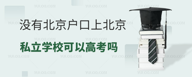 沒有北京戶口上北京私立學校可以高考嗎