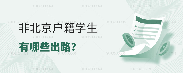 非京籍學(xué)生有哪些出路