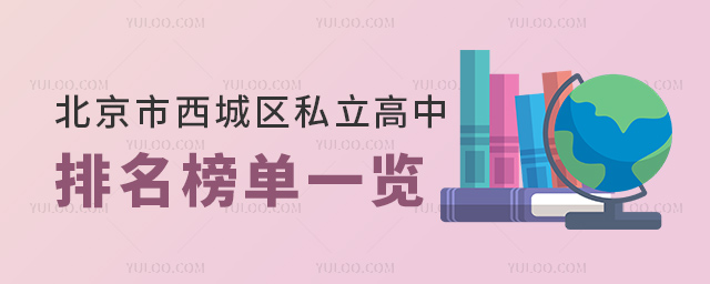 北京市西城區私立高中排名榜單一覽