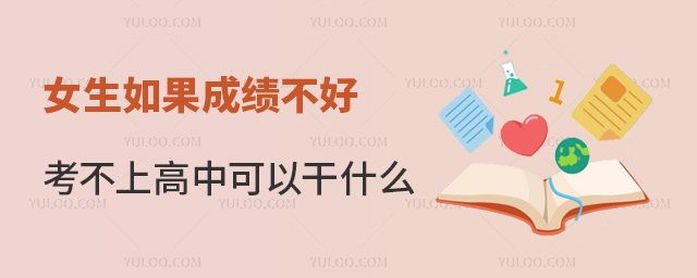 女生如果成績不好考不上高中可以干什么