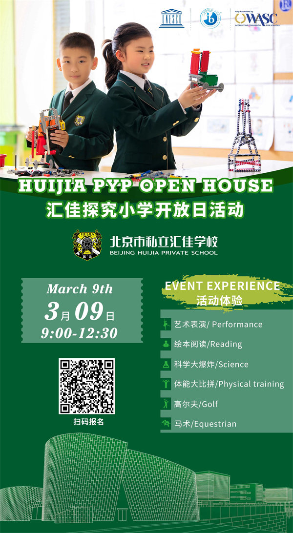 匯佳小學(xué)開放日