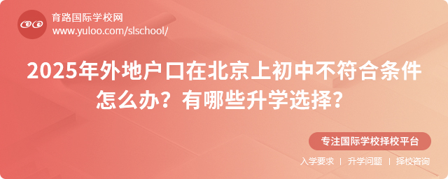 2025年外地戶口在北京上初中不符合條件怎么辦?有哪些升學選擇?
