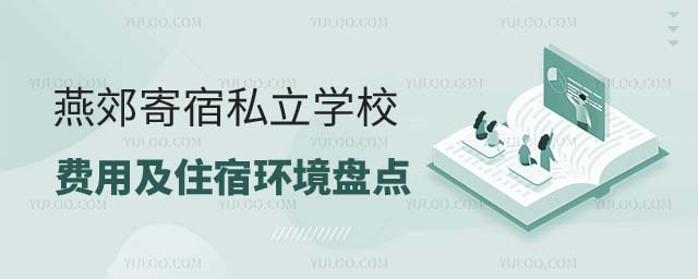 燕郊寄宿學校