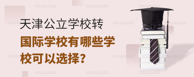 天津公立學校轉國際學校有哪些學校可以選擇