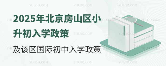 北京房山區小升初國際初中入學政策