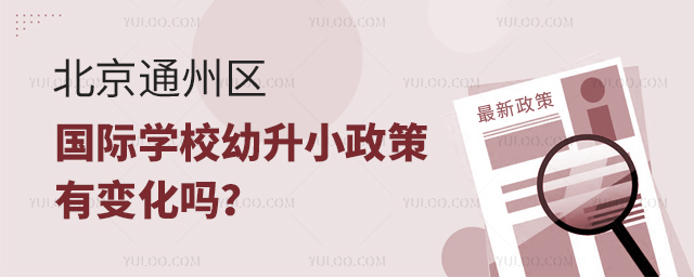 2025年北京通州區(qū)國際學(xué)校幼升小政策