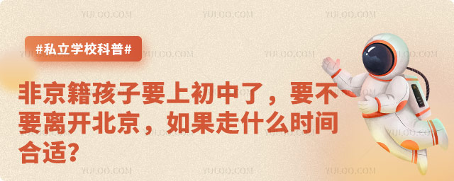 非京籍上初中