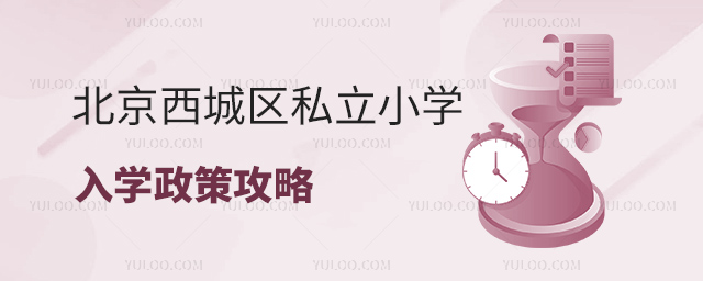 北京西城區(qū)私立小學(xué)入學(xué)政策