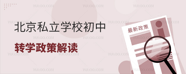 北京私立學校初中轉學政策解讀