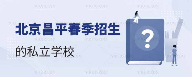 北京昌平區春季招生私立學校有哪些