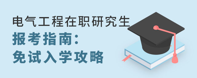 電氣工程在職研究生報考指南