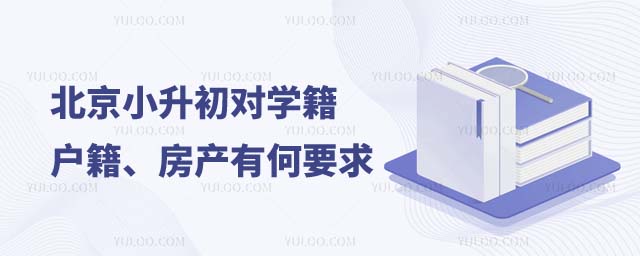 北京小升初學籍要求
