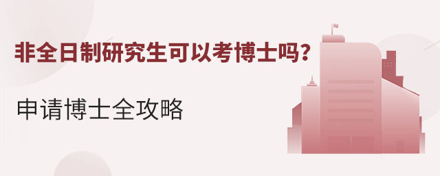 非全日制研究生可以考博士嗎?