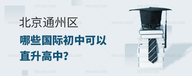 2025年北京通州區哪些國際初中可以直升高中