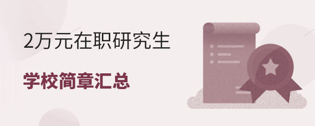 2萬元在職研究生學校簡章匯總