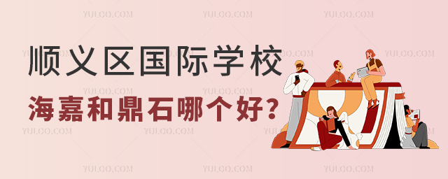順義區國際學校海嘉和鼎石哪個好?