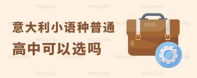 意大利小語種普通高中可以選嗎