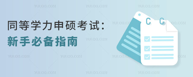 同等學力申碩考試:新手必備指南