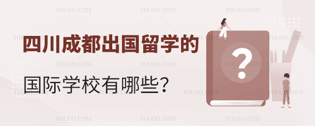 2025年四川成都出國留學的國際學校