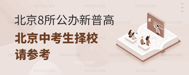 2025年北京中考生擇校國際高中