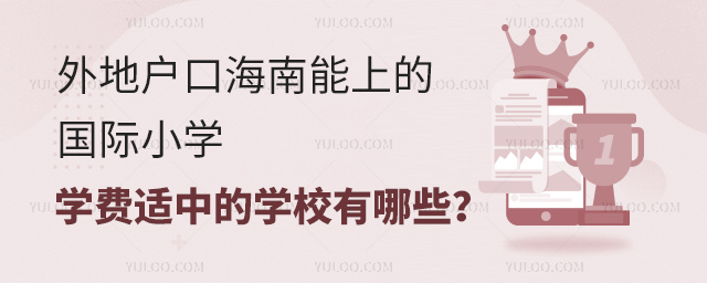 外地戶口海南能上的國際小學