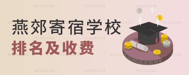 燕郊寄宿學校排名及收費
