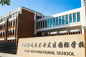 天津開發區國際學校