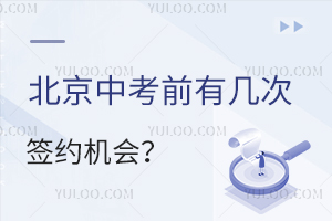 什么是中考簽約,25北京中考前有幾次簽約機(jī)會,附可簽約的學(xué)校名單!