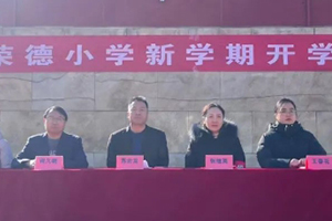 華油榮德小學舉辦2025年春季開學典禮：靈蛇啟智，新春啟航！