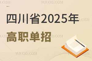四川省2025年高職單招補報名通告