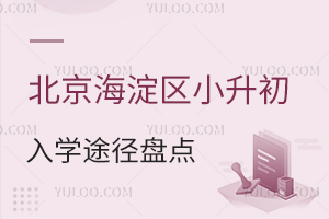 北京海淀區(qū)小升初入學途徑盤點,含入學條件、派位等!