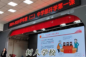 北京市通州區(qū)私立樹人學(xué)校開(kāi)學(xué)第一課！