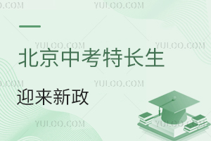 2025北京中考特長生或迎來新政,含開設(shè)特長班的私立高中名單!
