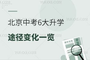 2025北京中考6大升學(xué)途徑變化一覽,附各區(qū)高中班型設(shè)置!