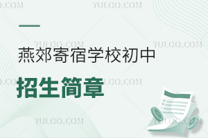 燕郊寄宿學校初中2025年招生簡章盤點,含簡章介紹、匯總等!