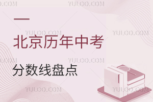 北京歷年中考分?jǐn)?shù)線盤點,2025年多少分能上高中?