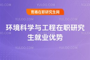 環境科學與工程在職研究生就業優勢