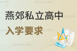 2025年燕郊私立高中入學(xué)要求更新版,面向京津冀地區(qū)招生!