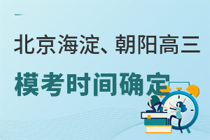2025北京海淀、朝陽高三模考時間確定,成績差有哪些出路?