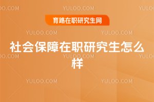 社會保障在職研究生怎么樣