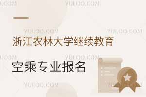 2025年浙江農林大學繼續教育學院空乘專業報名時間