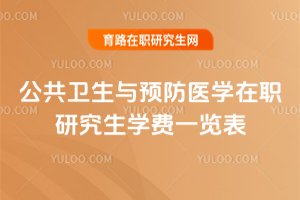 公共衛生與預防醫學在職研究生學費一覽表