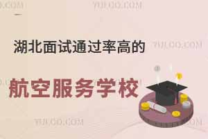 2025年湖北面試通過率高的航空服務專業學校推薦