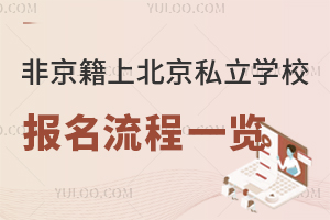 非京籍上北京私立學校報名流程一覽,附報名時間、政策等信息