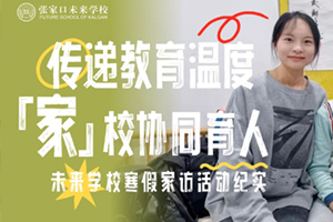 張家口未來學校(原張家口北京一零一實驗學校)寒假家訪活動紀實！