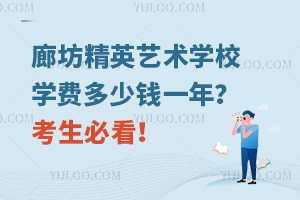 廊坊精英藝術(shù)學(xué)校學(xué)費(fèi)多少錢一年？考生必看！