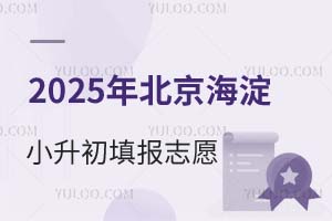 2025在北京海淀小升初,填報一批次志愿時需要注意哪些問題?
